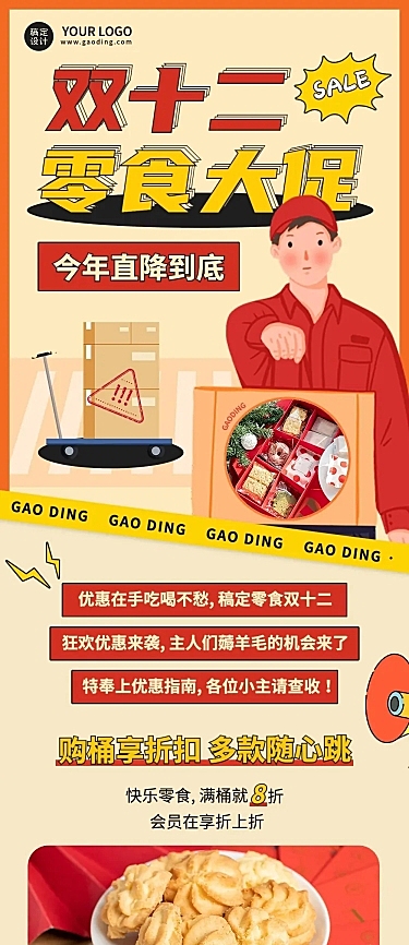 双十二零食促销活动文章长图