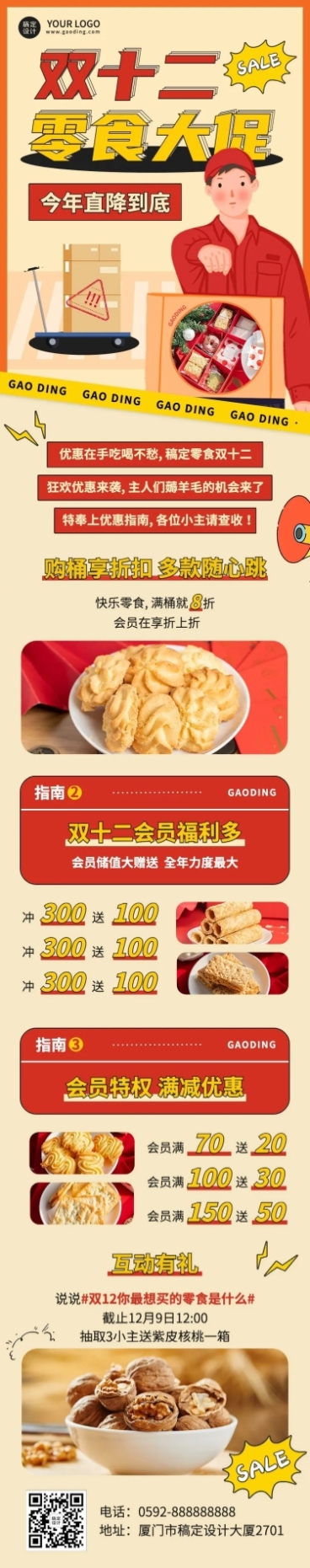 双十二零食促销活动文章长图预览效果