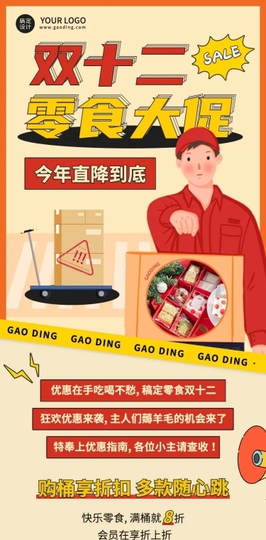 双十二零食促销活动文章长图
