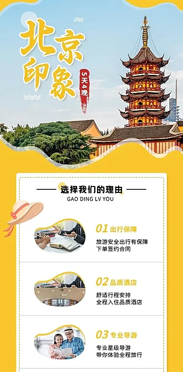 旅游出行北京旅行社线路营销详情页