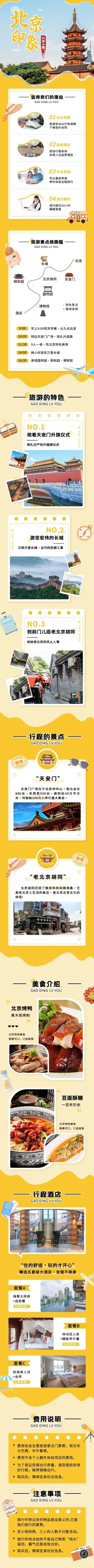 旅游出行北京旅行社线路营销详情页