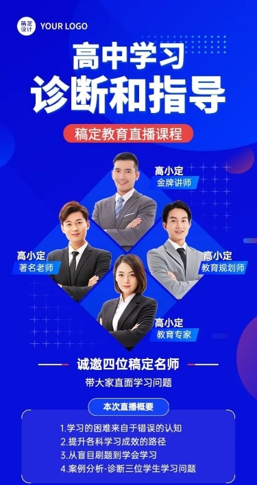 初高中学习诊断讲师课程介绍直播预告商务风长图海报