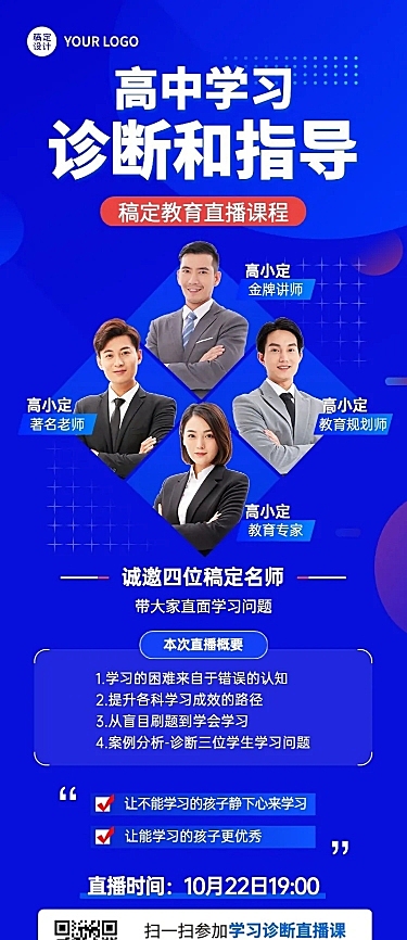 初高中学习诊断讲师课程介绍直播预告商务风长图海报