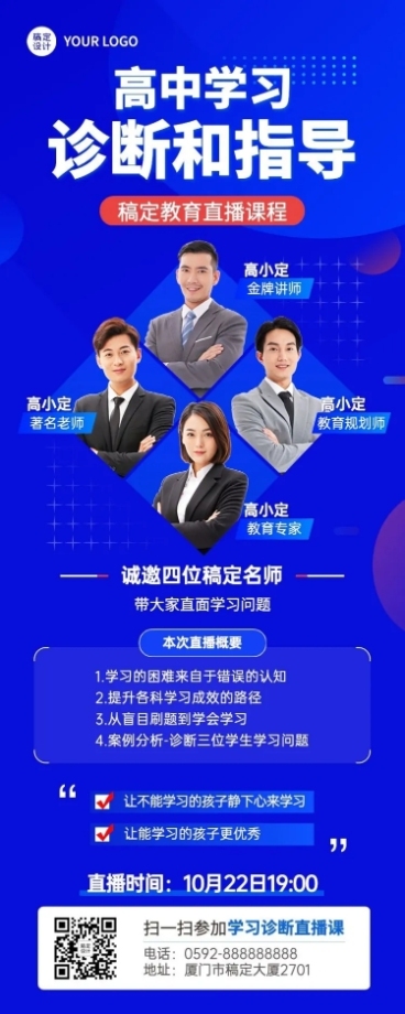 初高中学习诊断讲师课程介绍直播预告商务风长图海报预览效果