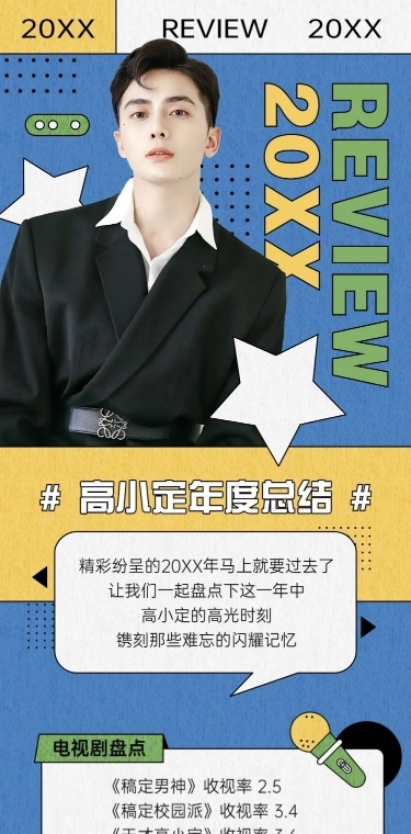 明星应援年终总结文章长图
