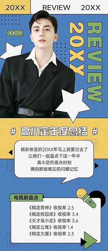 明星应援年终总结文章长图