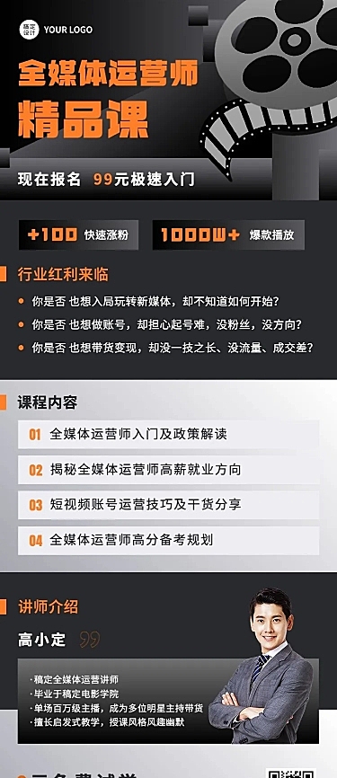 职业教育全媒体运营师精品课程招生宣传长图海报