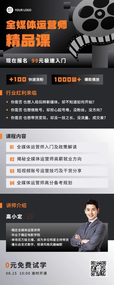职业教育全媒体运营师精品课程招生宣传长图海报