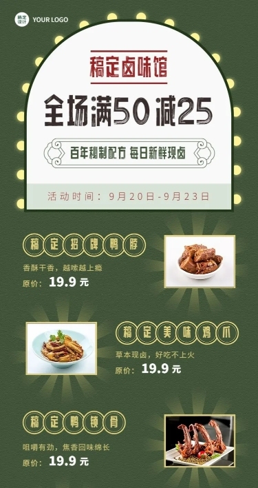 餐饮美食卤味店铺促销活动长图海报