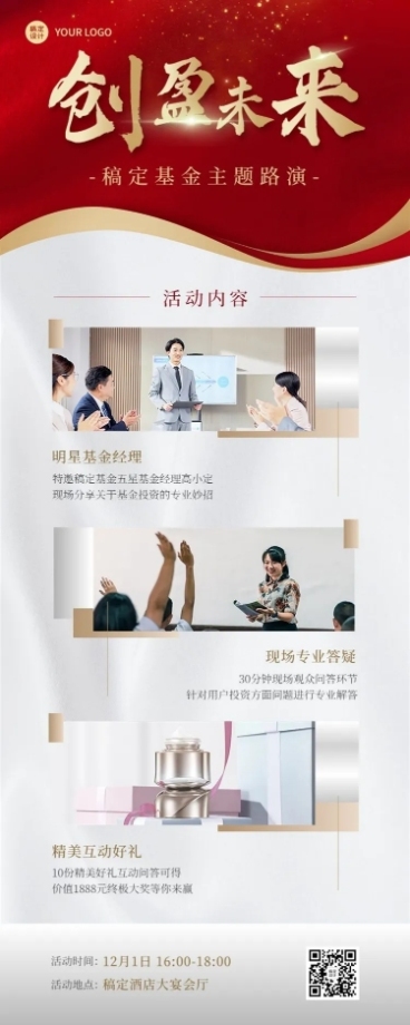 金融证券基金路演活动宣传长图海报预览效果