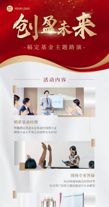 金融证券基金路演活动宣传长图海报