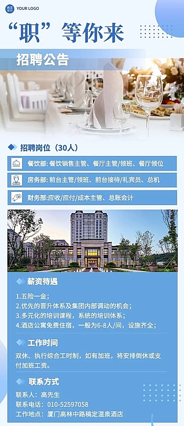 旅游出行酒店人员招聘长图海报