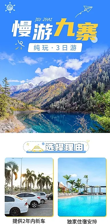 旅游出行旅行社线路营销详情页