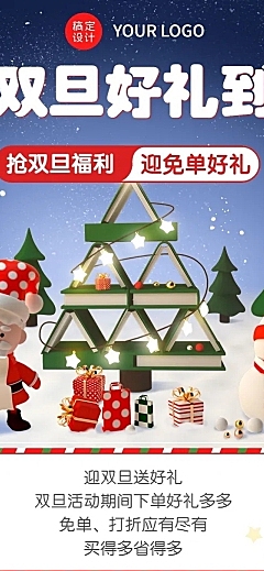 圣诞元旦双旦节日促销3d文章长图