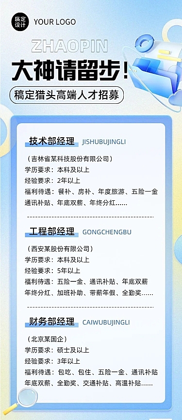 企业商务猎头咨询招聘岗位介绍资讯长图海报