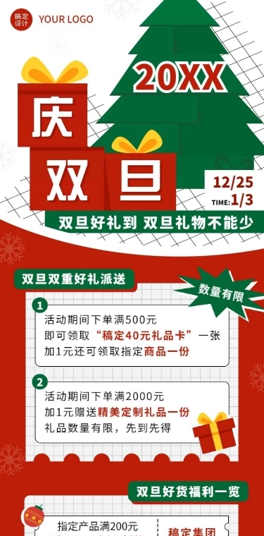 圣诞元旦双旦节日促销文章长图