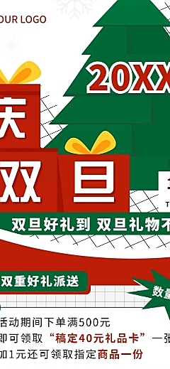 圣诞元旦双旦节日促销文章长图
