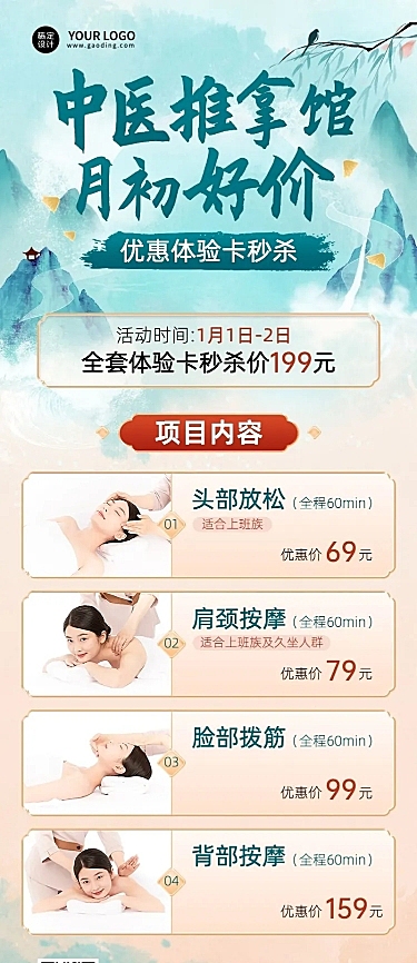 1月你好养生保健推拿馆月初促销活动中国风长图海报
