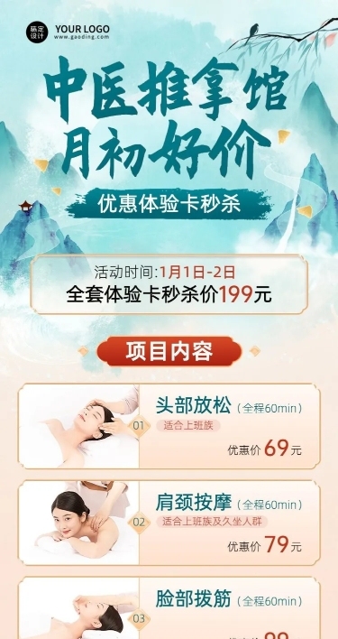1月你好养生保健推拿馆月初促销活动中国风长图海报