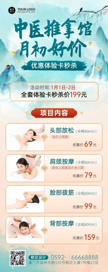 1月你好养生保健推拿馆月初促销活动中国风长图海报预览效果
