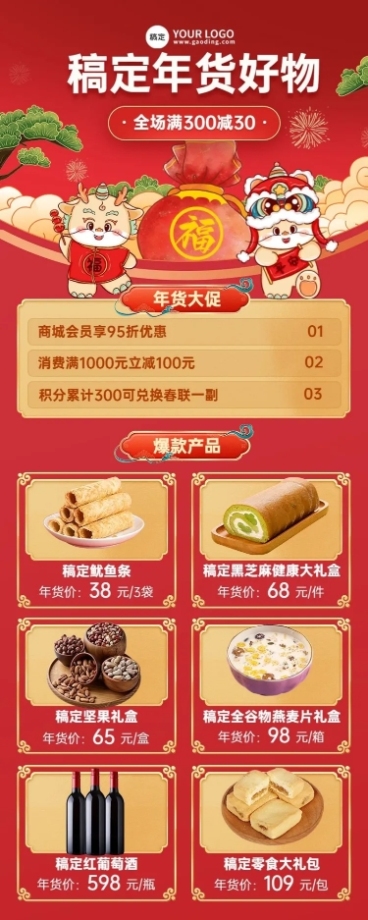 春节年货节年货产品清单营销中国风长图海报预览效果