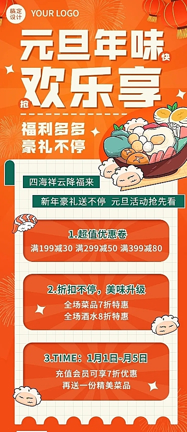 餐饮新媒体元旦新年首餐/提前预定活动长图海报