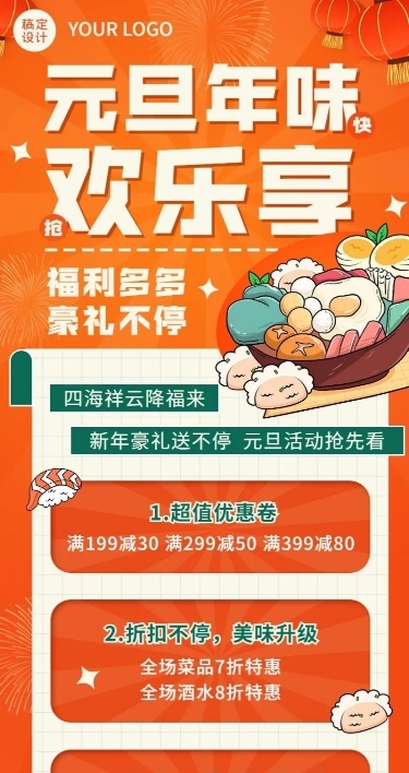 餐饮新媒体元旦新年首餐/提前预定活动长图海报