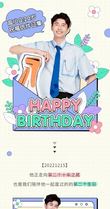 简约风明星生日应援宣传长图