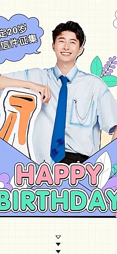 简约风明星生日应援宣传长图