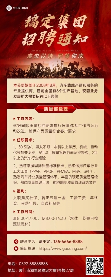 企业商务红色大气社会招聘通知长图海报