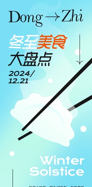 餐饮冬至主题知识科普文章长图