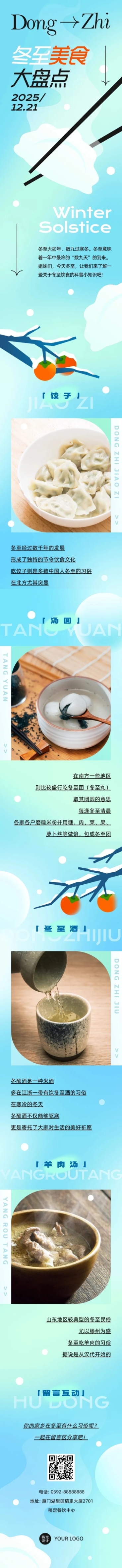 餐饮冬至主题知识科普文章长图预览效果