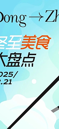 餐饮冬至主题知识科普文章长图