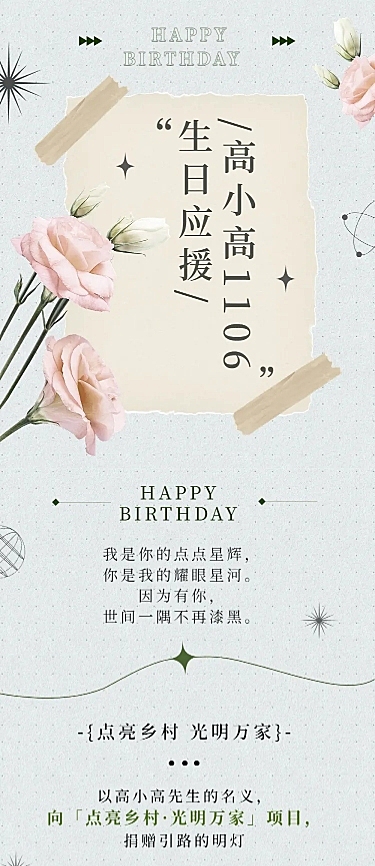 简约风明星生日应援宣传长图