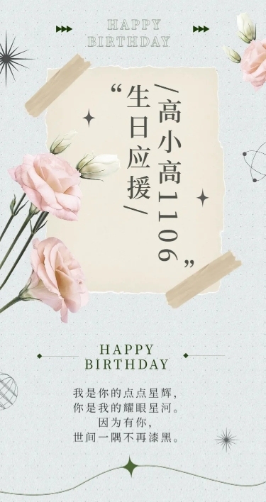 简约风明星生日应援宣传长图