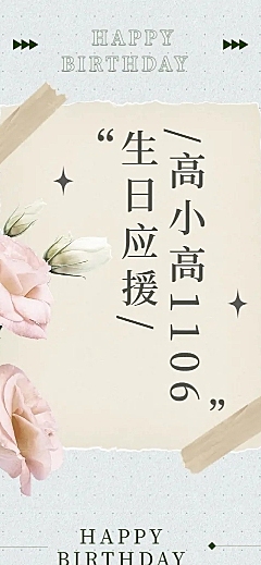 简约风明星生日应援宣传长图