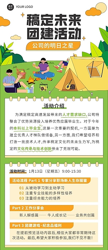 企业团建活动长图海报