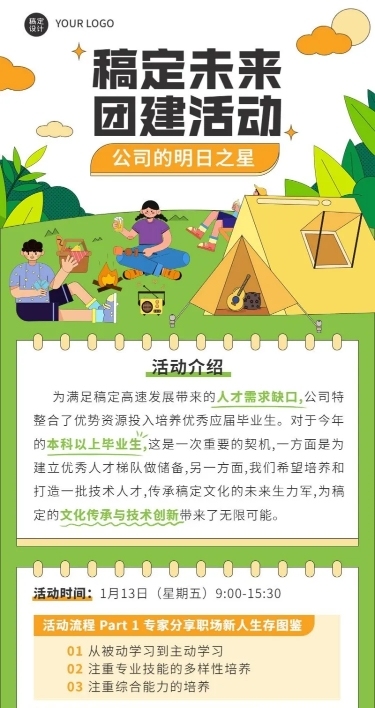 企业团建活动长图海报