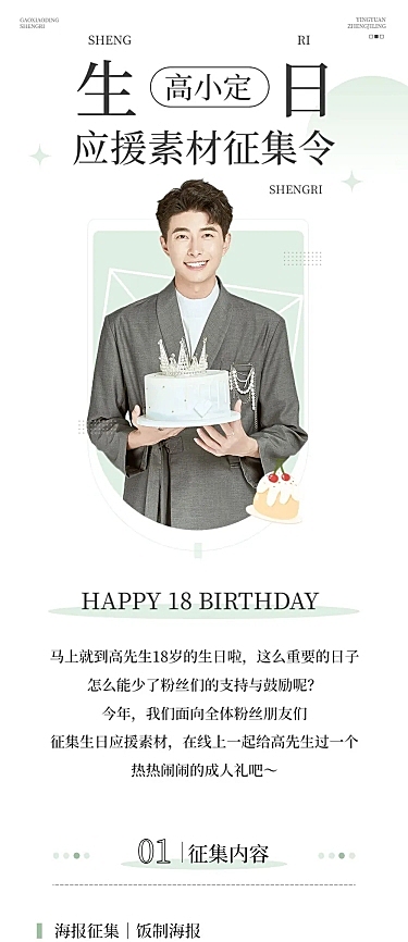 简约风明星生日应援宣传长图