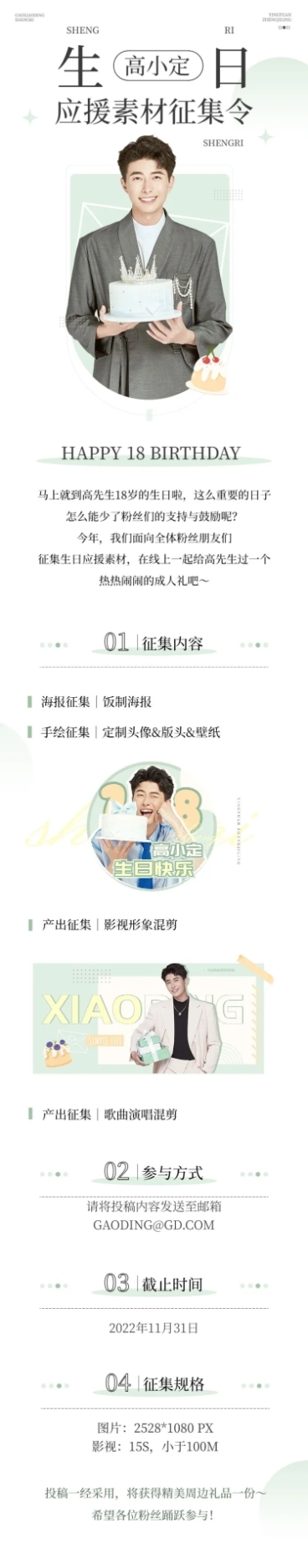 简约风明星生日应援宣传长图预览效果