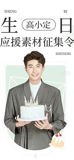 简约风明星生日应援宣传长图