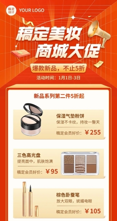 美容美妆产品促销展示喜庆长图海报