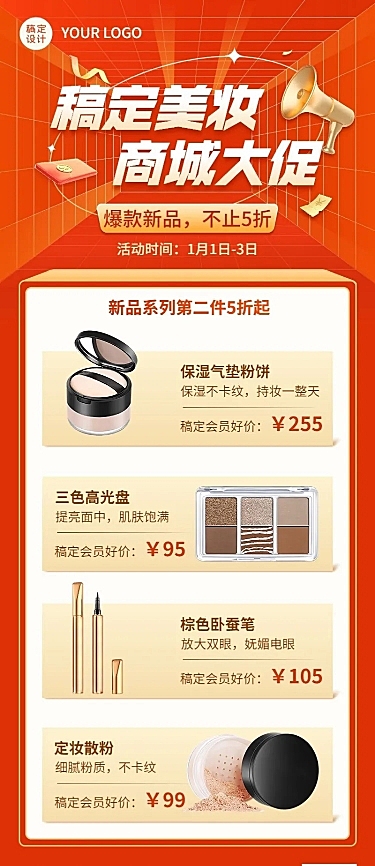 美容美妆产品促销展示喜庆长图海报