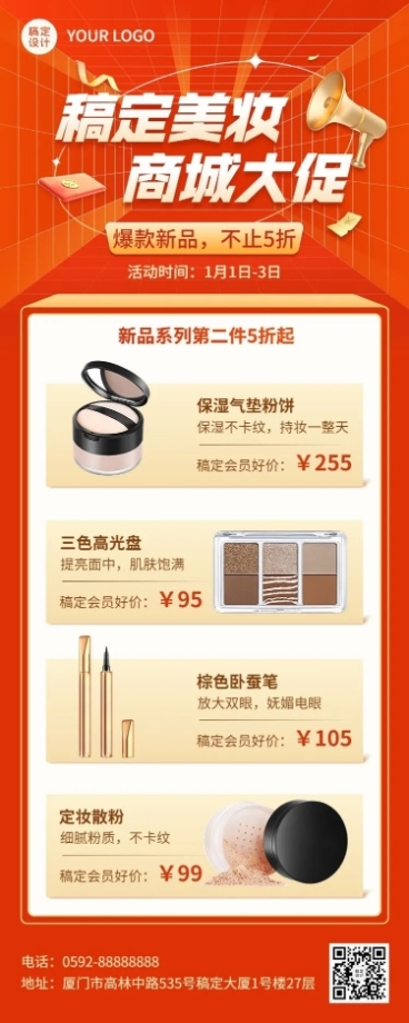 美容美妆产品促销展示喜庆长图海报预览效果