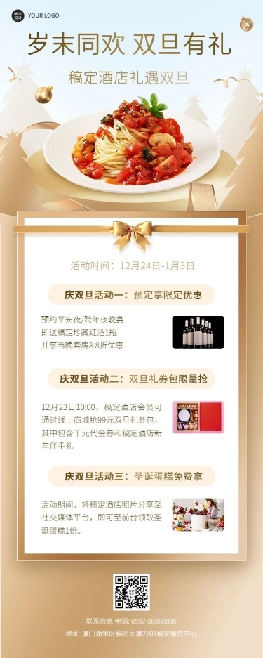 双旦酒店/中餐厅促销礼遇记长图海报