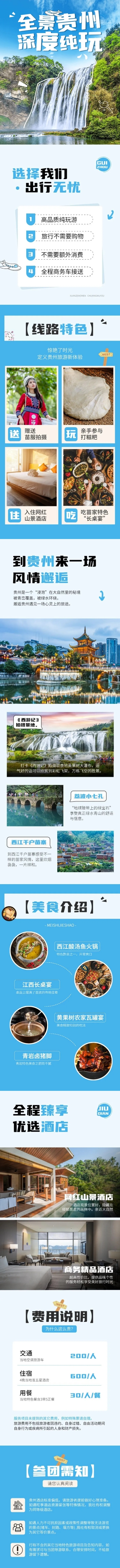 旅游出行贵州线路营销详情页预览效果