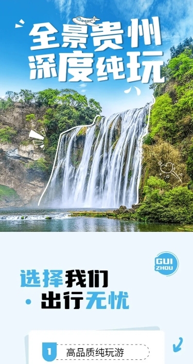 旅游出行贵州线路营销详情页