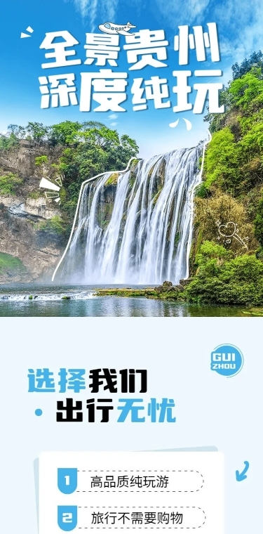 旅游出行贵州线路营销详情页