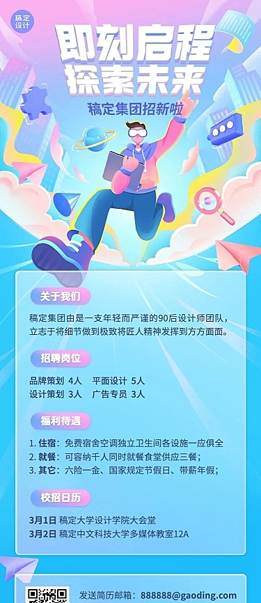 企业公司春招春季招聘创意长图海报