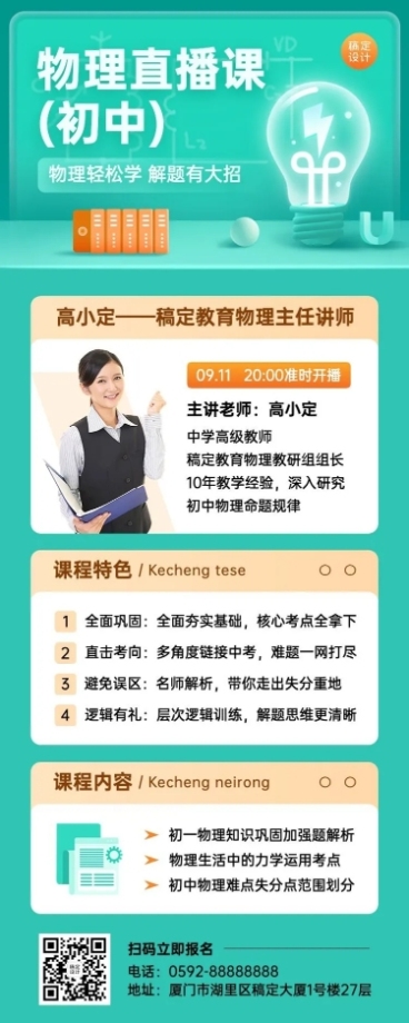 初高中学科辅导讲师直播预告课程介绍长图海报预览效果